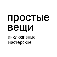 Инклюзивные мастерские «Простые вещи»