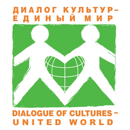 Международный благотворительный фонд «ДИАЛОГ КУЛЬТУР - ЕДИНЫЙ МИР»