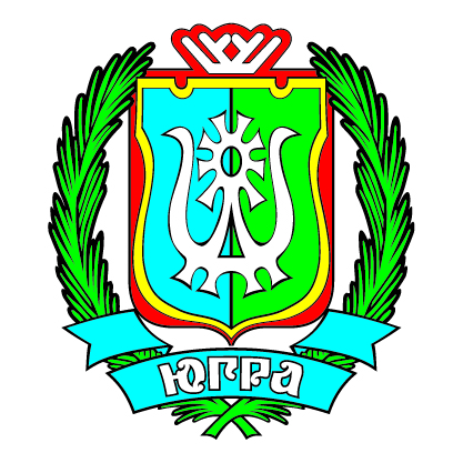 Департамент экономического развития Ханты-Мансийского автономного округа – Югры