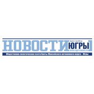 Газета «Новости Югры»